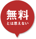 無料とは思えない